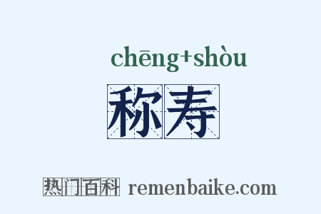 称寿是什么意思的图片